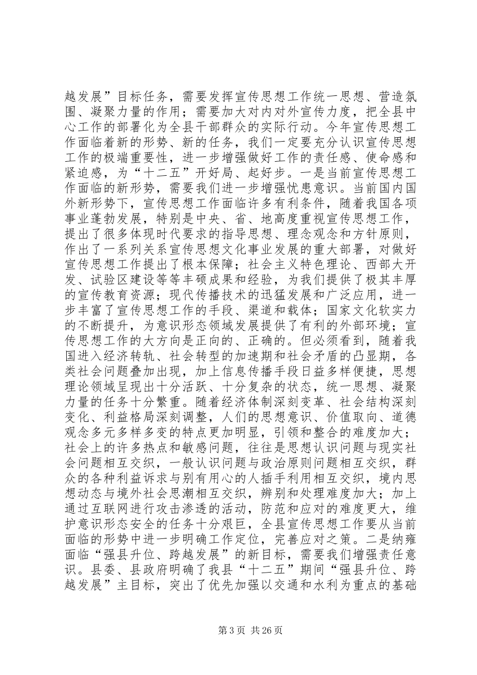 县委书记在全县宣传思想工作会议上的讲话发言_1_第3页