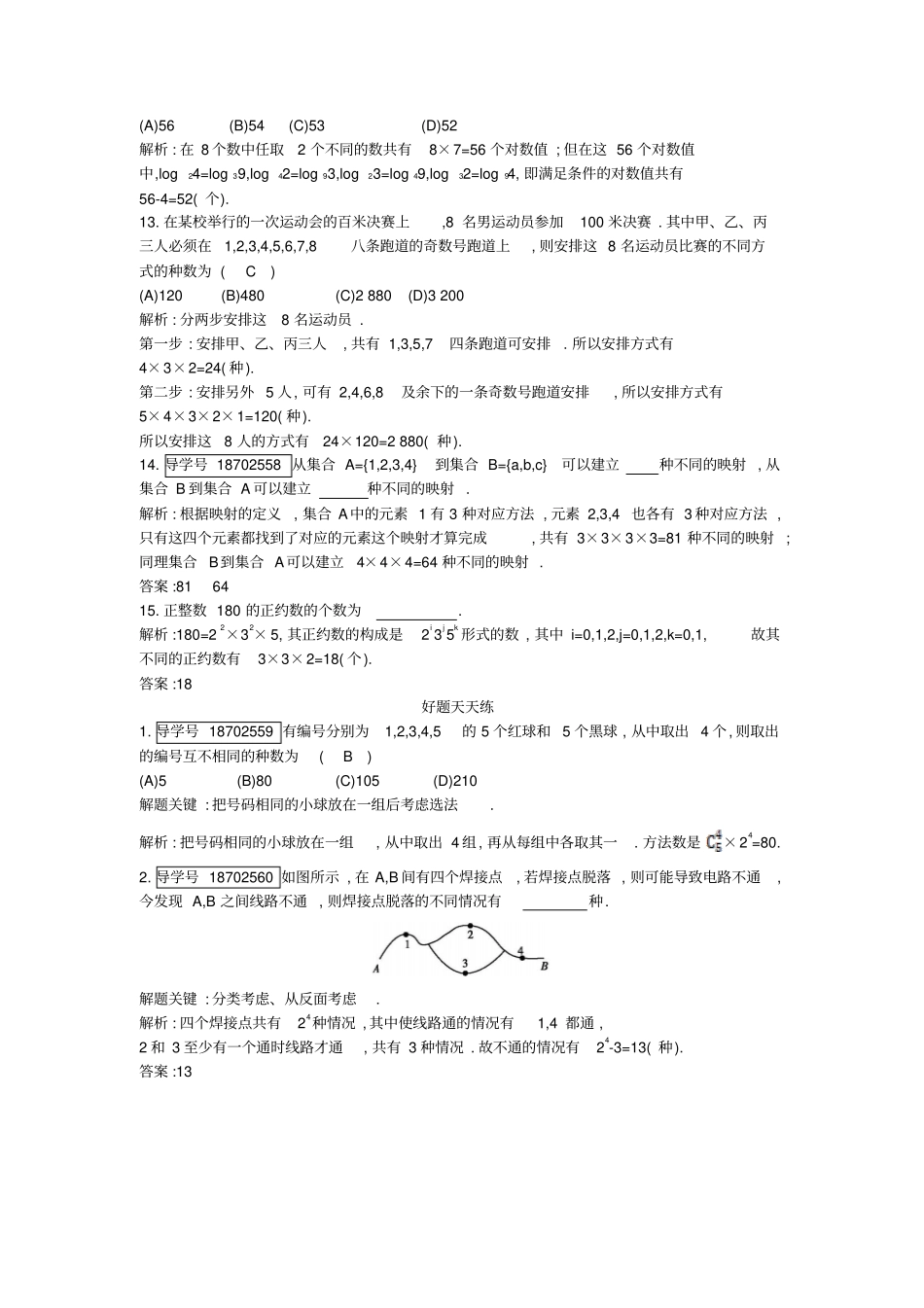 全国高考数学复习分类加法计数原理与分步乘法计数原理习题理_第3页