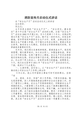 消防宣传月启动仪式讲话发言