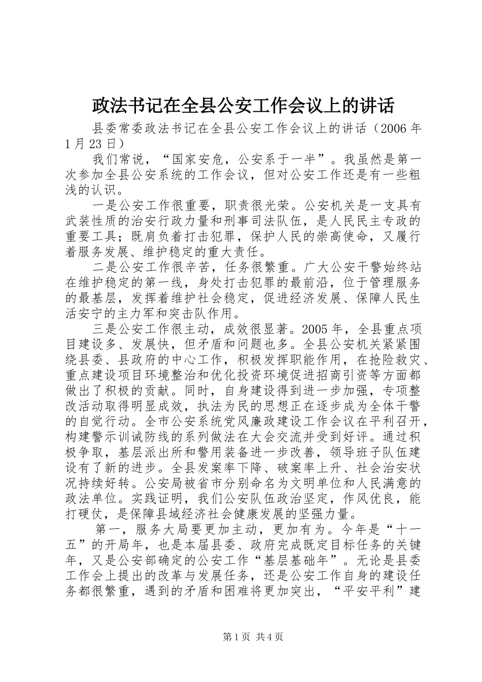 政法书记在全县公安工作会议上的讲话发言_第1页