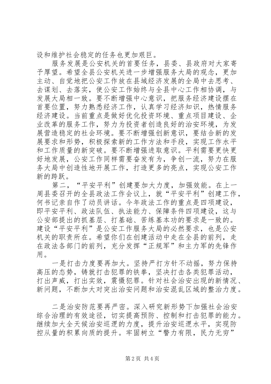 政法书记在全县公安工作会议上的讲话发言_第2页
