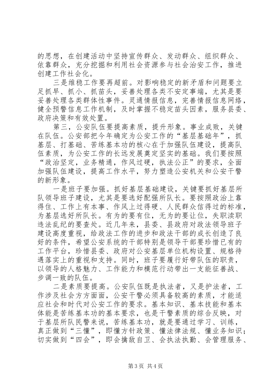 政法书记在全县公安工作会议上的讲话发言_第3页