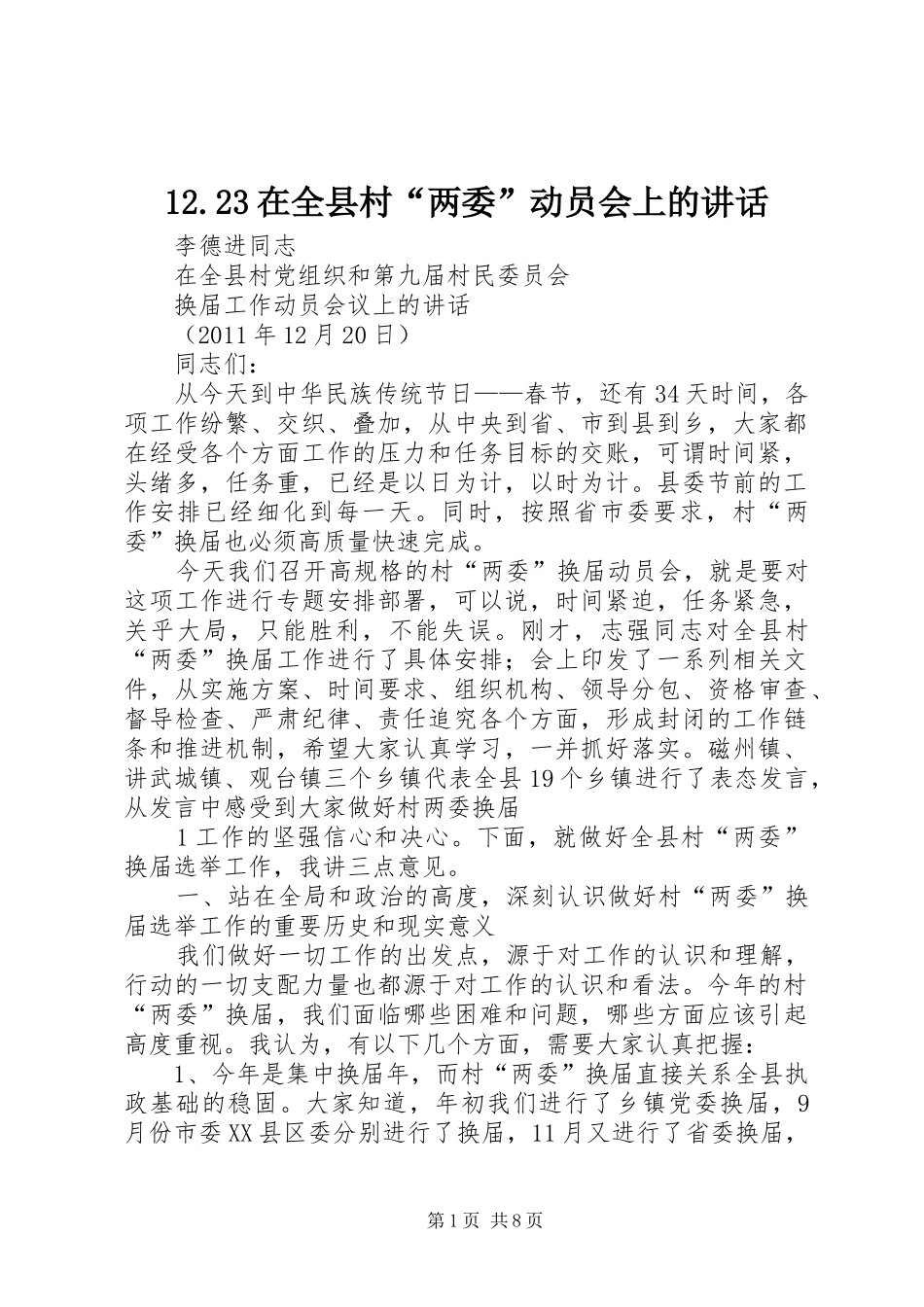 12.23在全县村“两委”动员会上的讲话_第1页