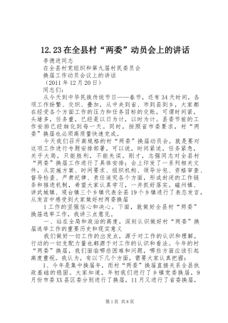 12.23在全县村“两委”动员会上的讲话