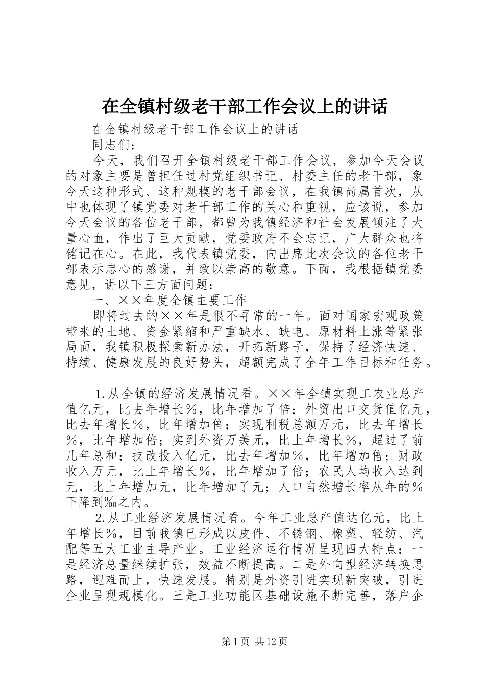 在全镇村级老干部工作会议上的讲话发言_第1页