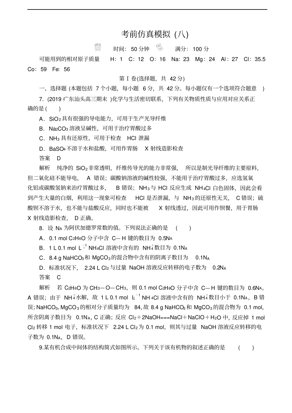 全国高考复习冲刺考前仿真模拟八化学解析版_第1页