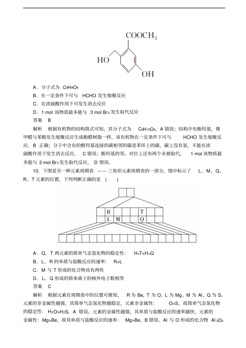 全国高考复习冲刺考前仿真模拟八化学解析版_第2页