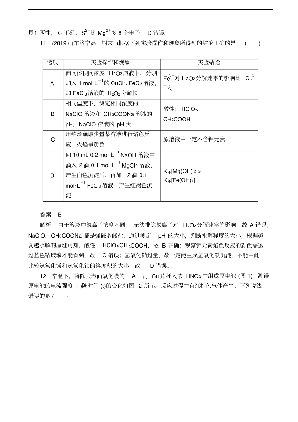 全国高考复习冲刺考前仿真模拟八化学解析版_第3页