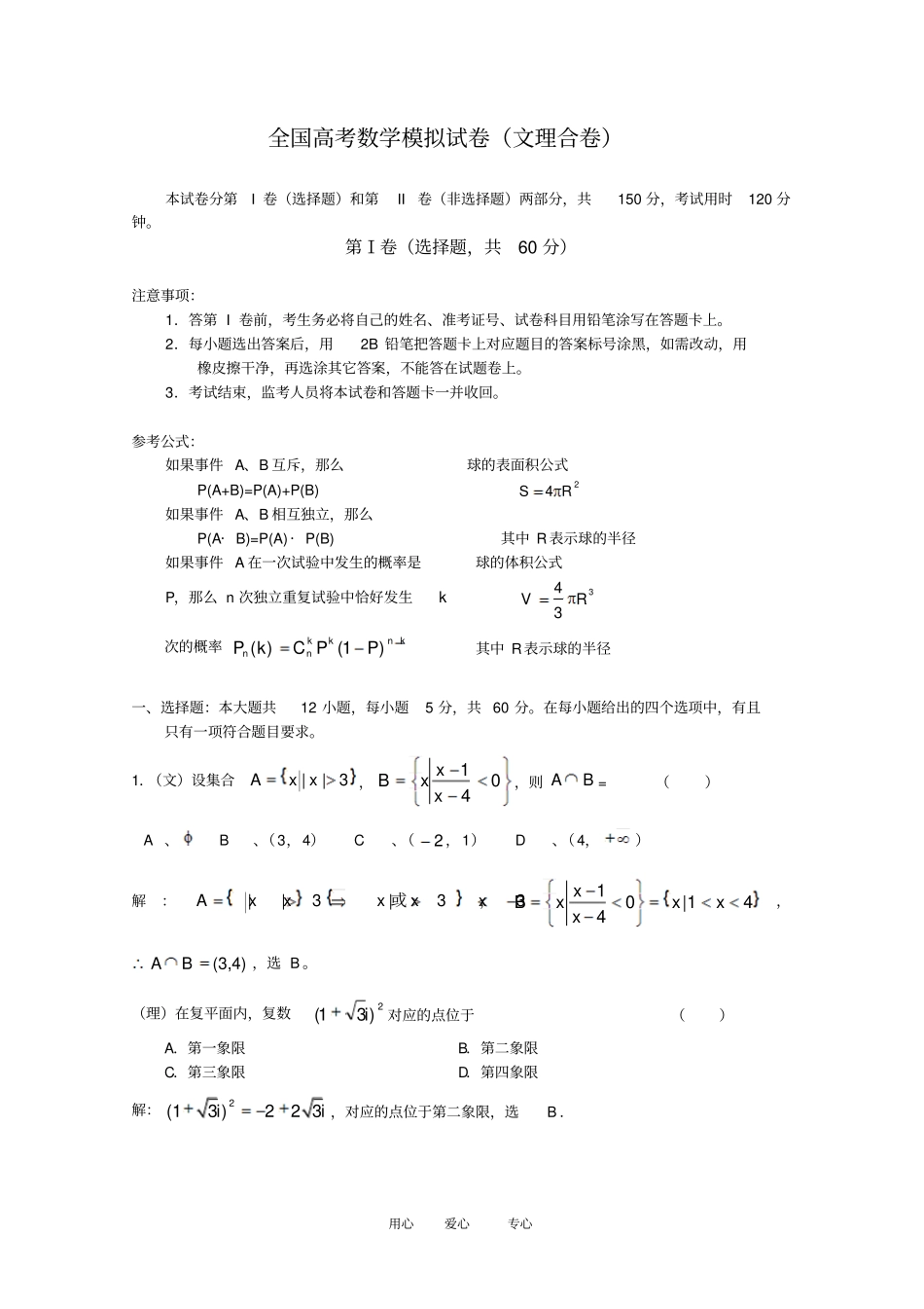 全国高考数学模拟试卷文理合卷+精析讲解5_第1页