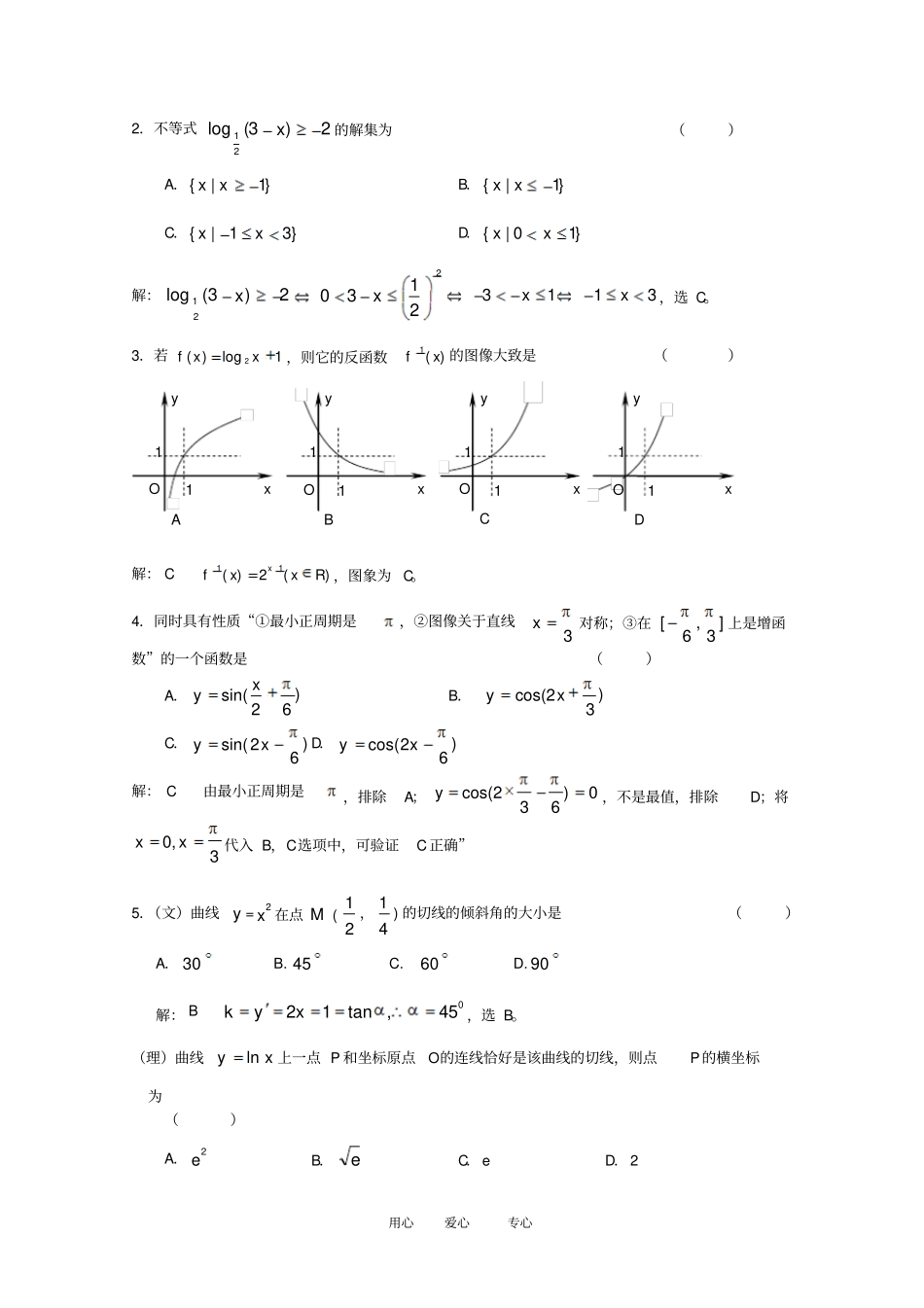 全国高考数学模拟试卷文理合卷+精析讲解5_第2页