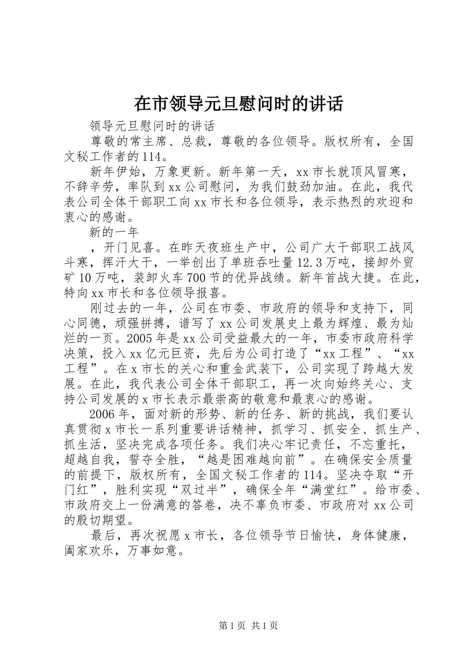 在市领导元旦慰问时的讲话发言_1_第1页