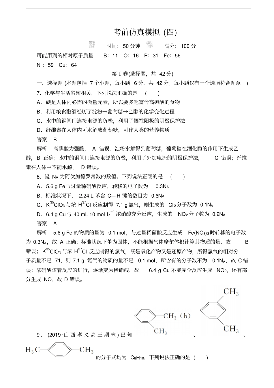 全国高考复习冲刺考前仿真模拟四化学解析版_第1页