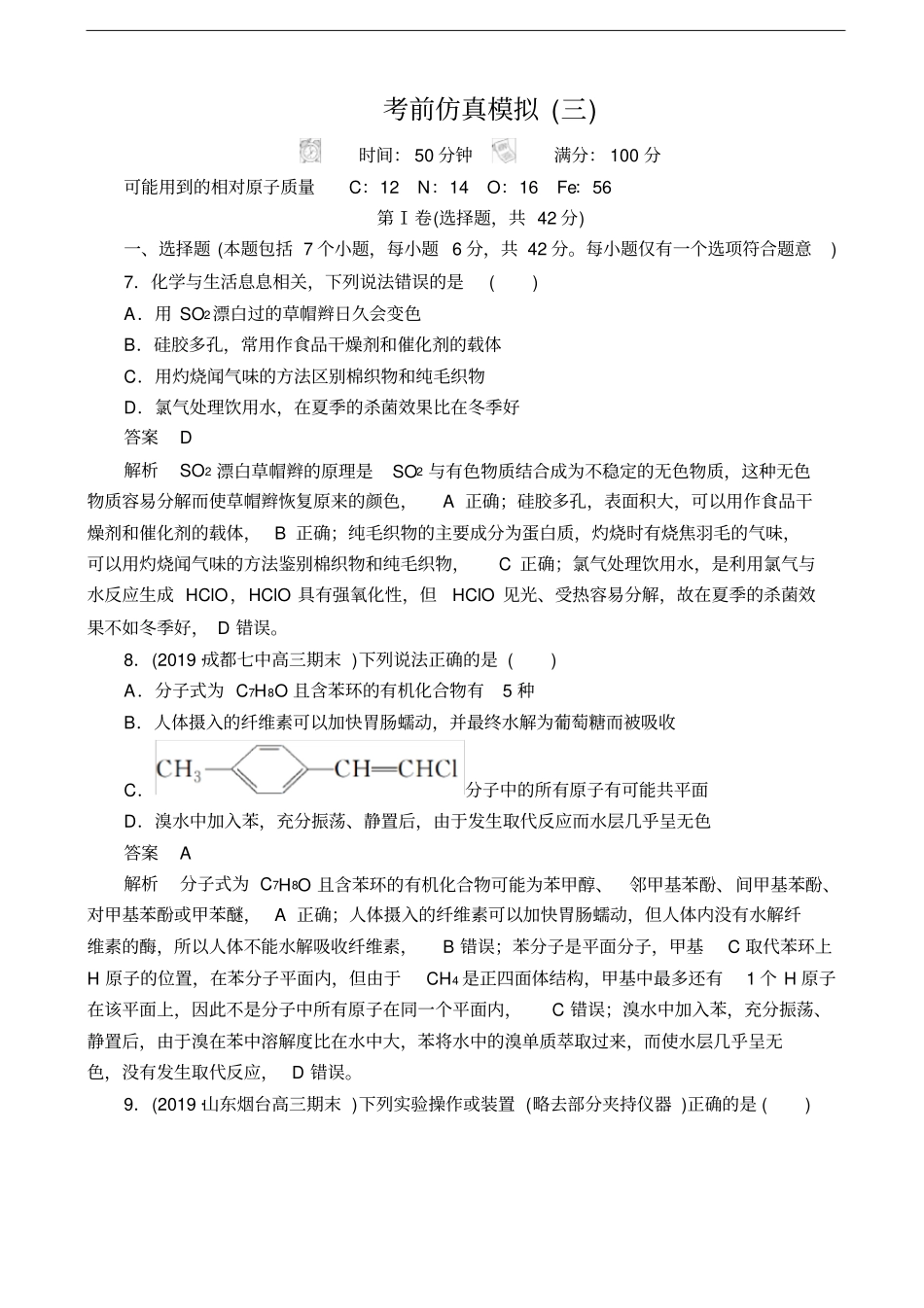 全国高考复习冲刺考前仿真模拟三化学解析版_第1页