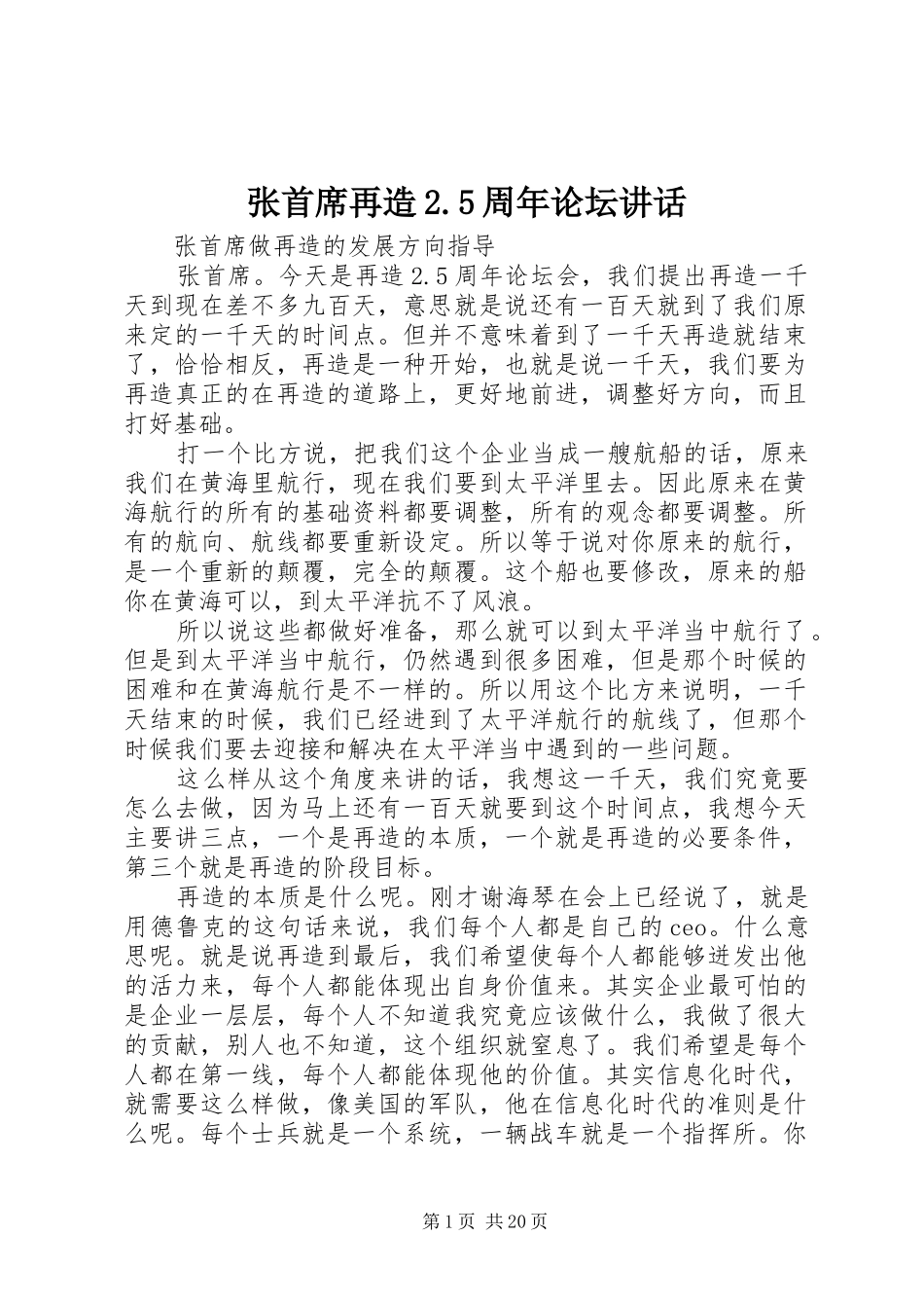 张首席再造2.5周年论坛讲话发言_第1页