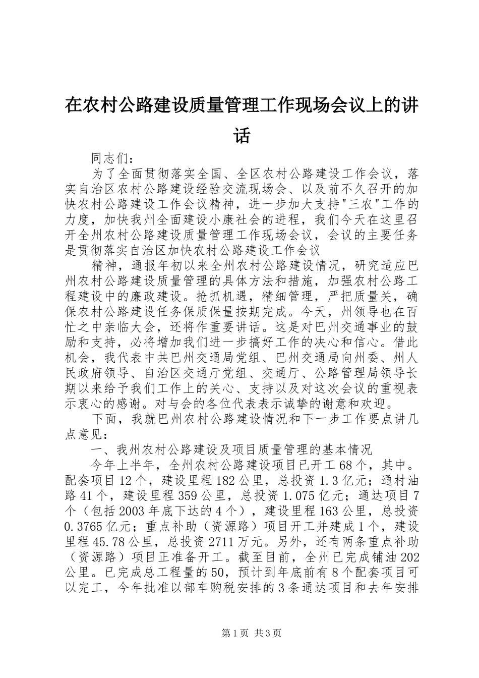 在农村公路建设质量管理工作现场会议上的讲话发言_第1页