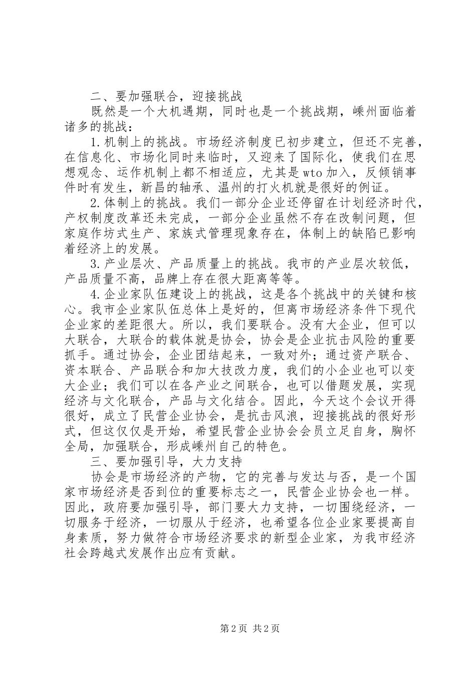 市长在市民营企业协会成立大会上的讲话发言_第2页
