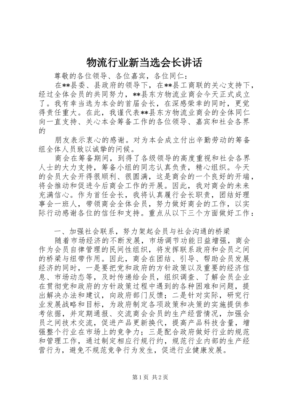 物流行业新当选会长讲话发言_第1页