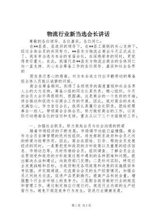 物流行业新当选会长讲话发言