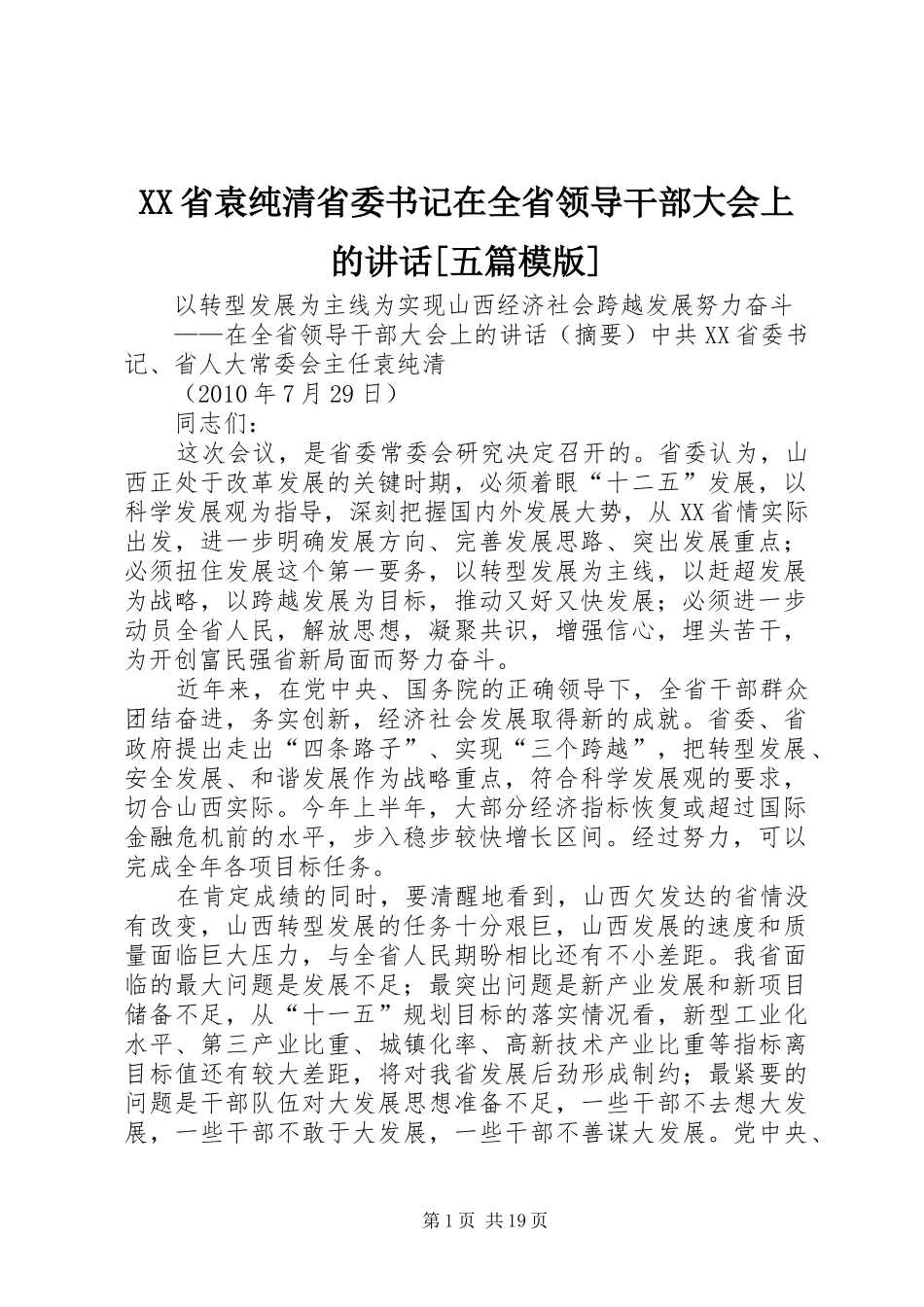 XX省袁纯清省委书记在全省领导干部大会上的讲话发言[五篇模版]_第1页