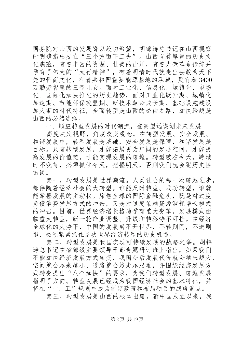 XX省袁纯清省委书记在全省领导干部大会上的讲话发言[五篇模版]_第2页