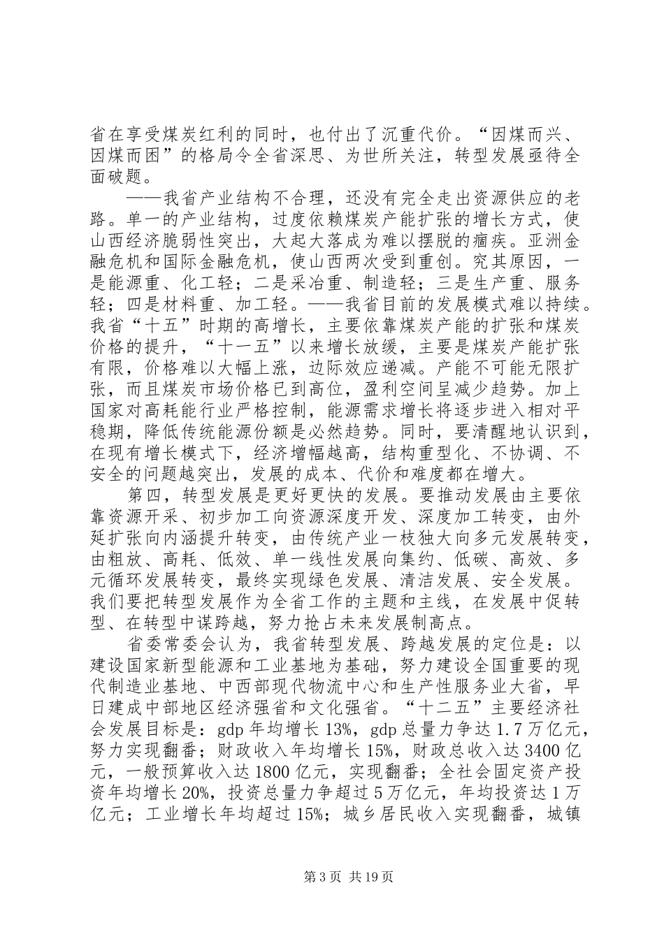XX省袁纯清省委书记在全省领导干部大会上的讲话发言[五篇模版]_第3页