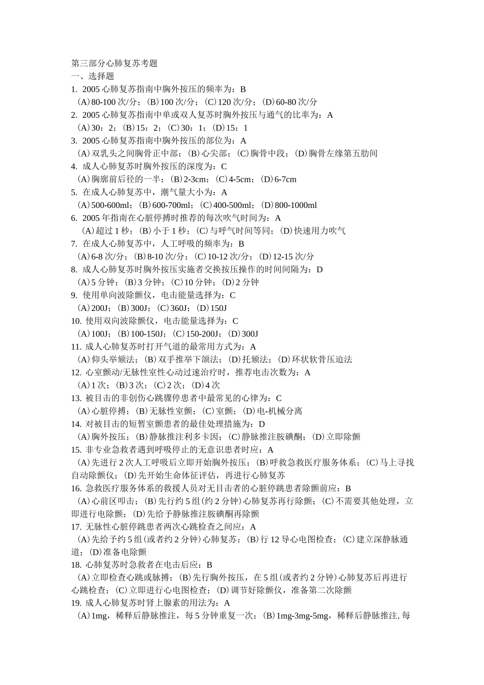 心肺复苏知识考题及答案_第1页