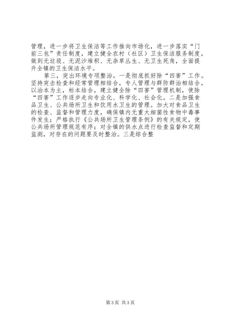 创建省卫生镇动员大会的讲话发言_第3页