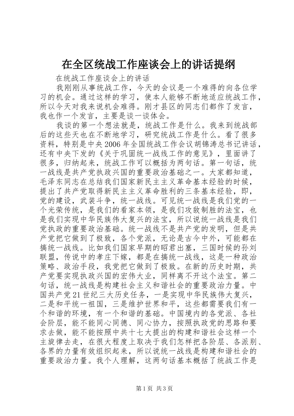 在全区统战工作座谈会上的讲话发言提纲_第1页
