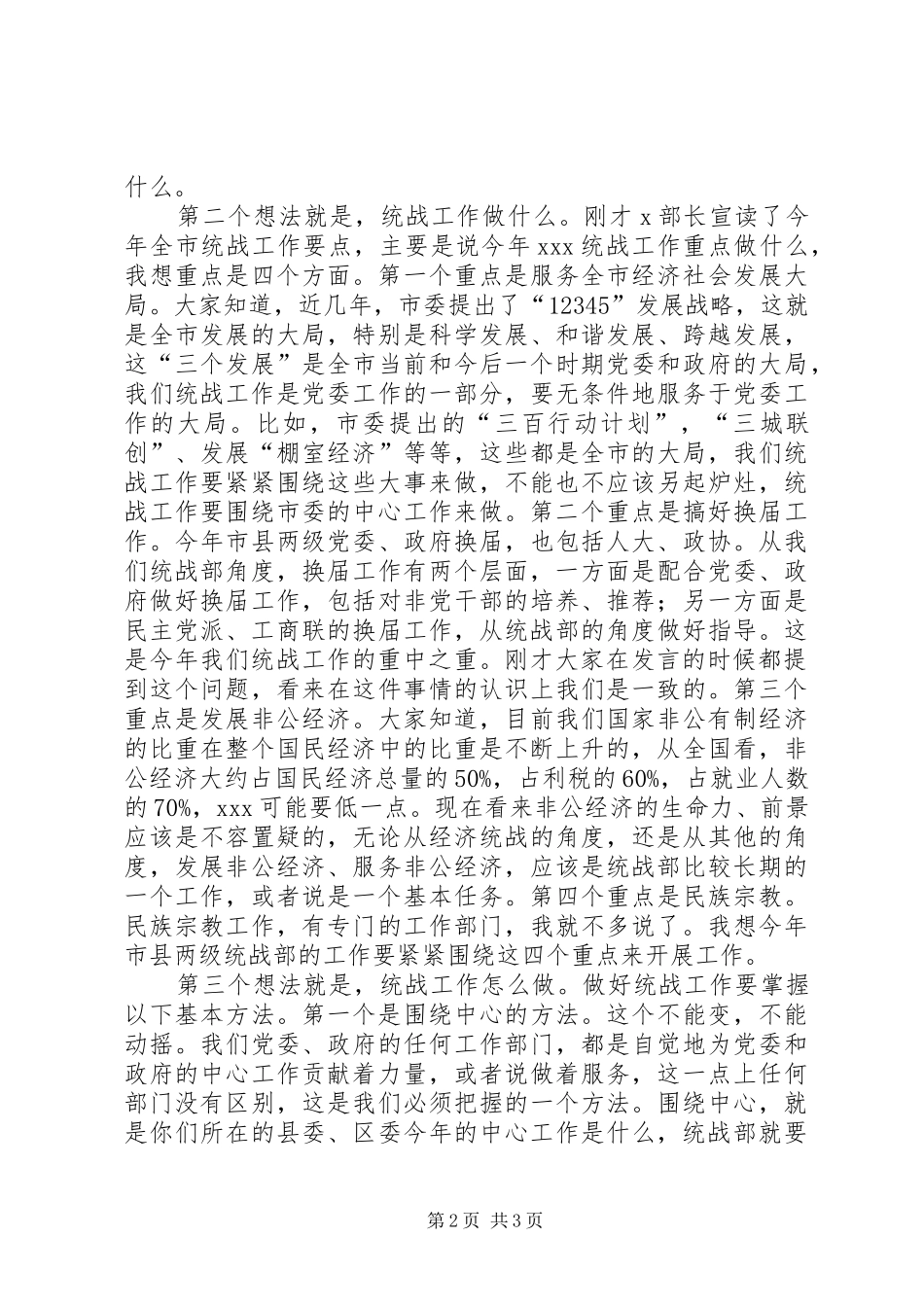在全区统战工作座谈会上的讲话发言提纲_第2页