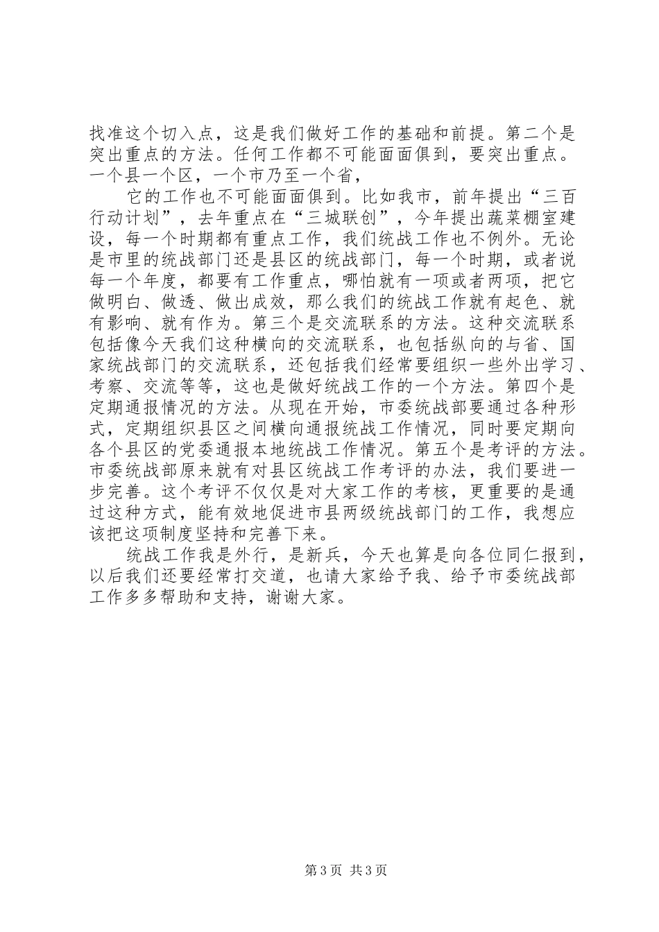 在全区统战工作座谈会上的讲话发言提纲_第3页