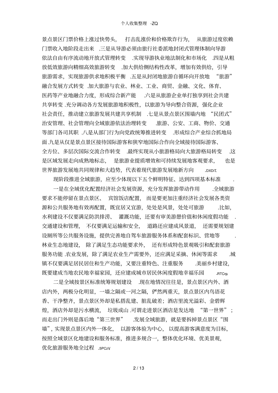 全域旅游相关资料_第2页
