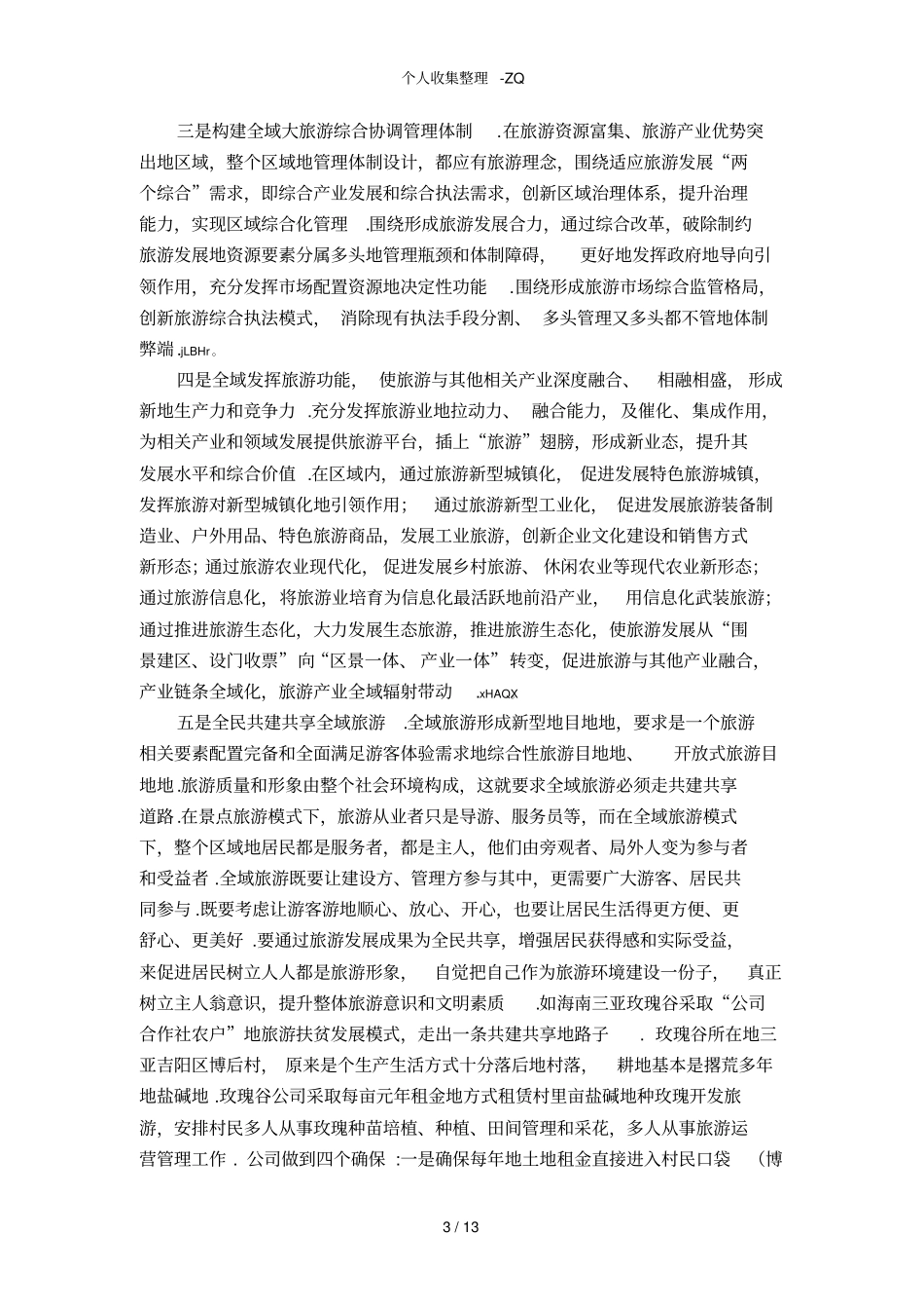 全域旅游相关资料_第3页