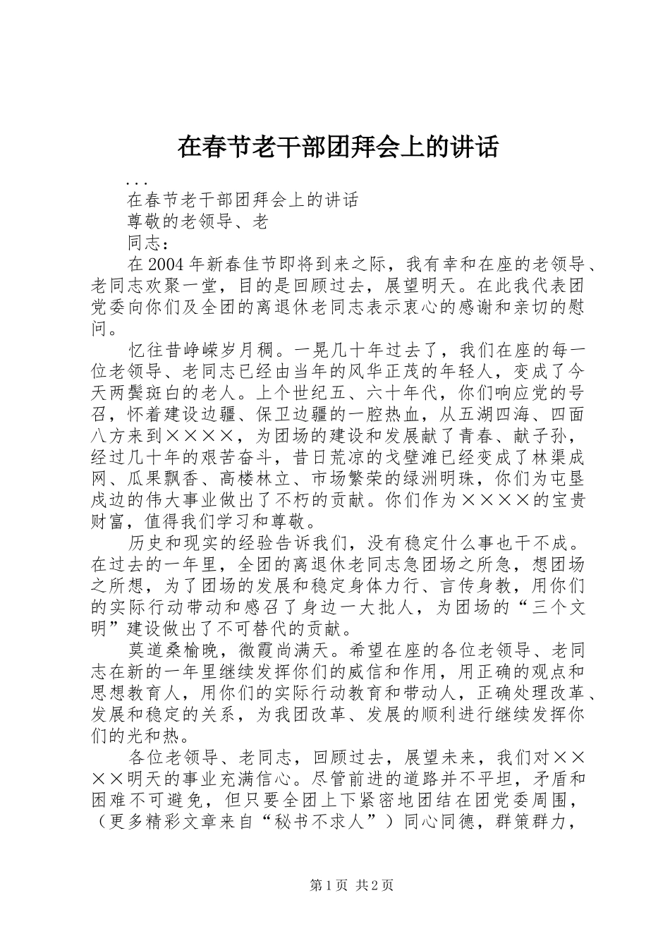 在春节老干部团拜会上的讲话发言_第1页