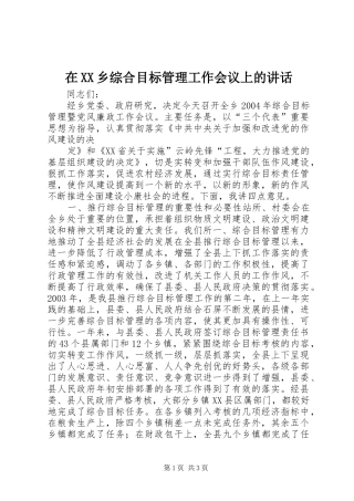在XX乡综合目标管理工作会议上的讲话发言