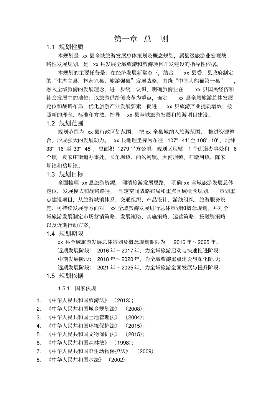 全域旅游发展总体策划_第3页