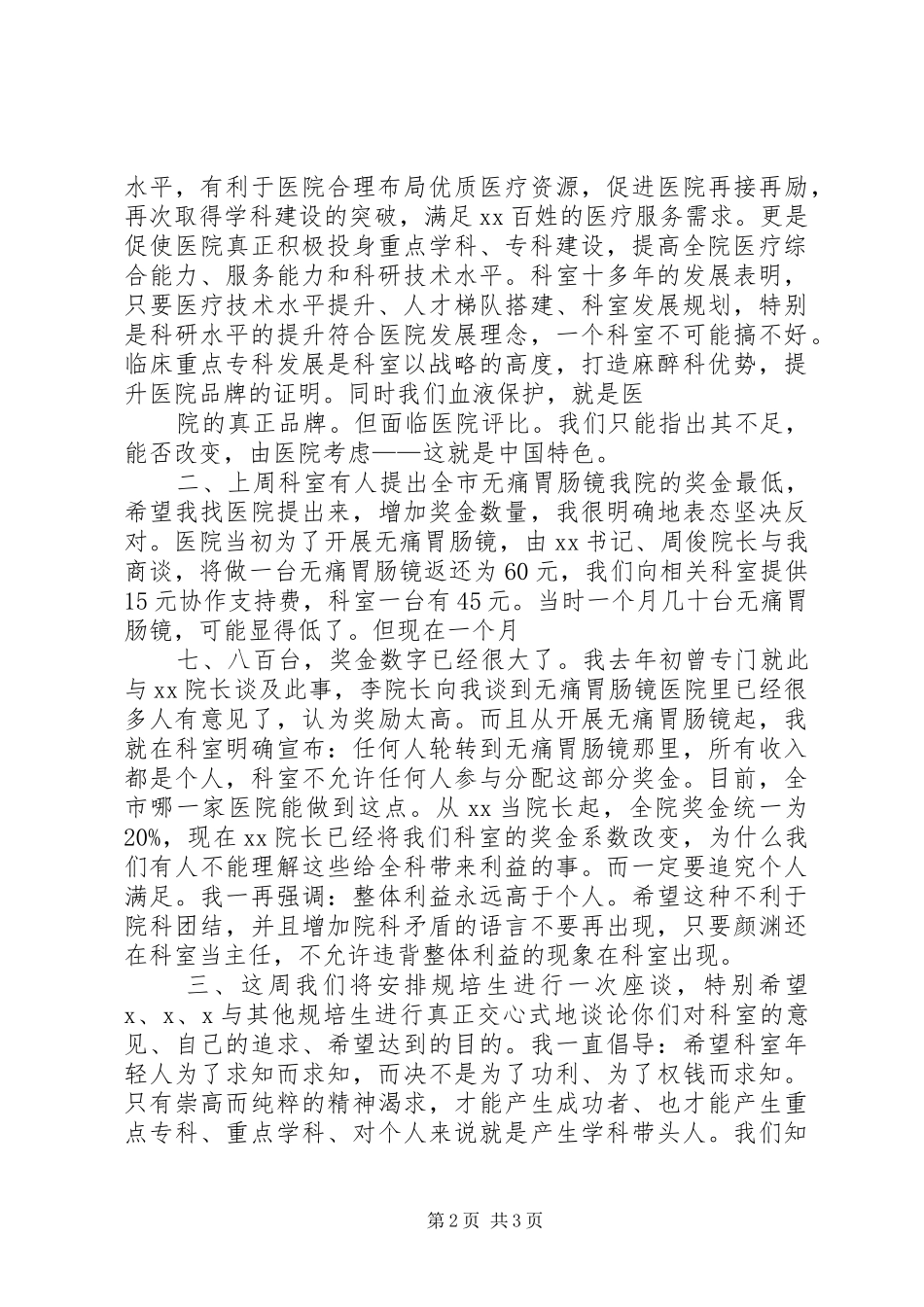 医院科室碰头会讲话发言提纲_1_第2页