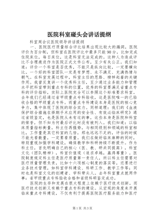 医院科室碰头会讲话发言提纲_1