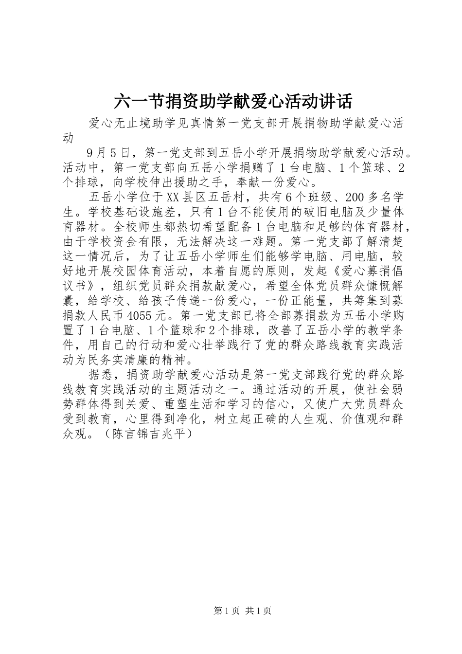 六一节捐资助学献爱心活动讲话发言_第1页