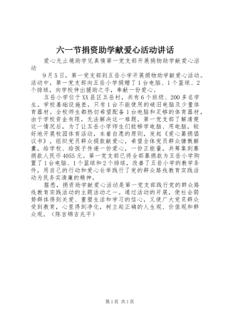 六一节捐资助学献爱心活动讲话发言