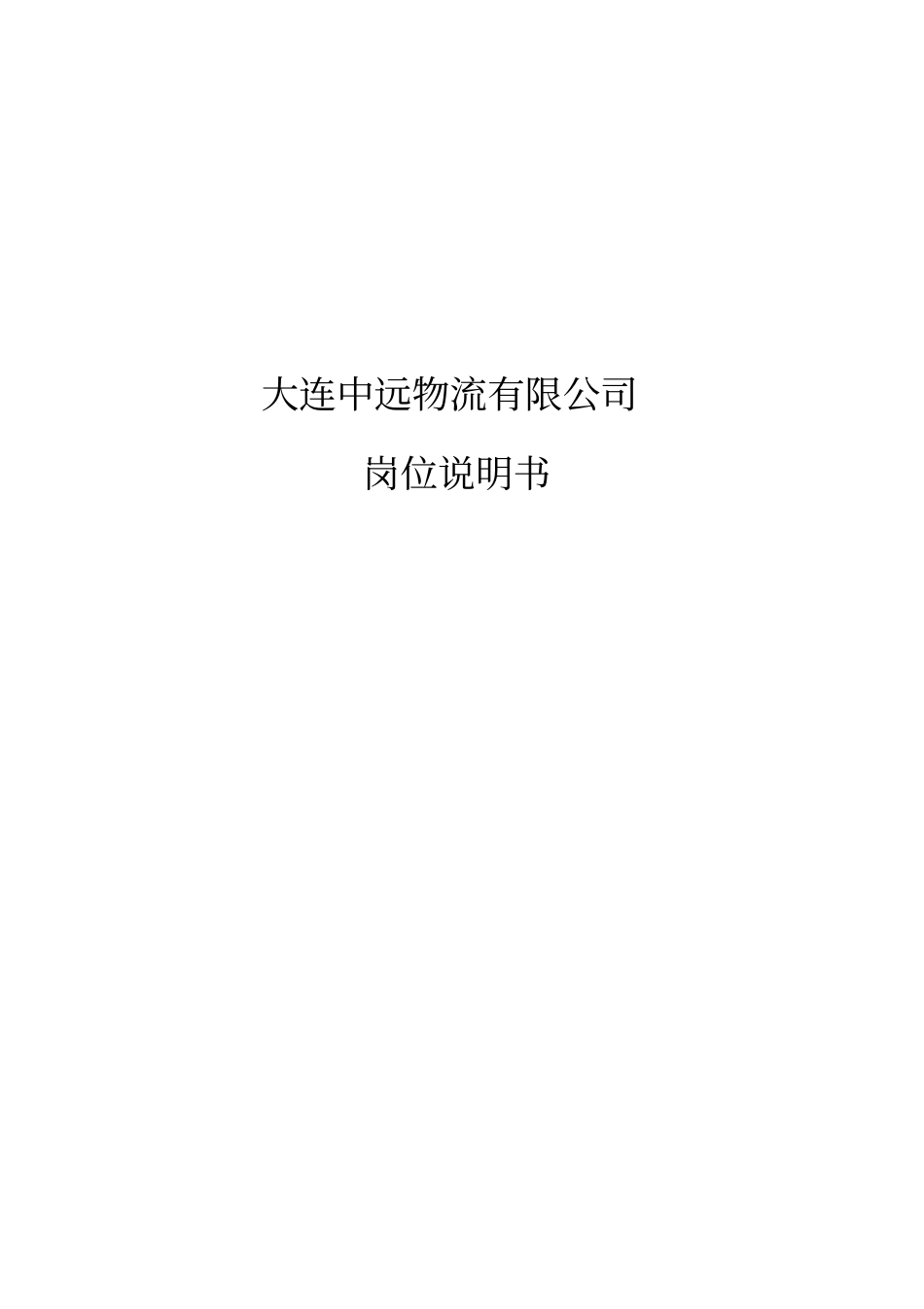 全套中远物流公司岗位说明书_第1页