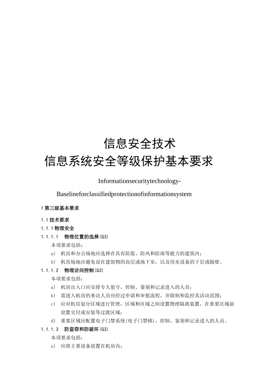 安全等保第三级基本要求_第1页