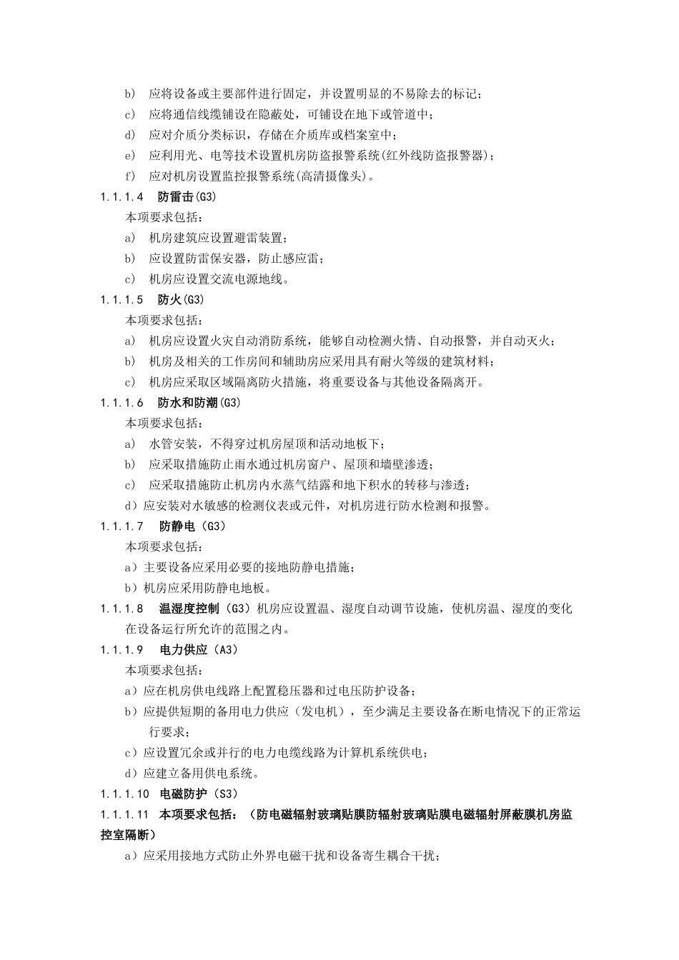 安全等保第三级基本要求_第2页