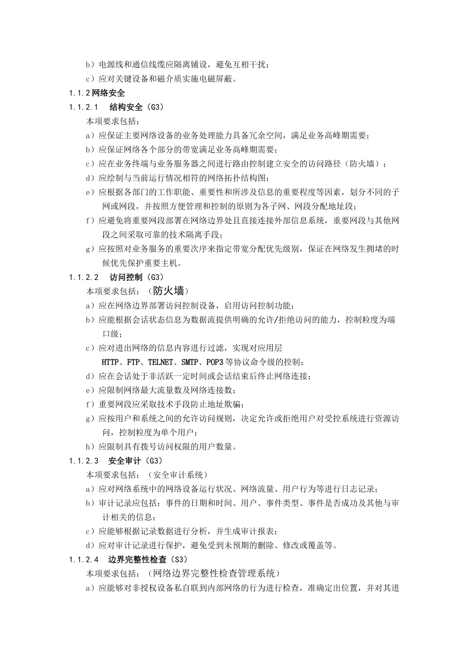 安全等保第三级基本要求_第3页