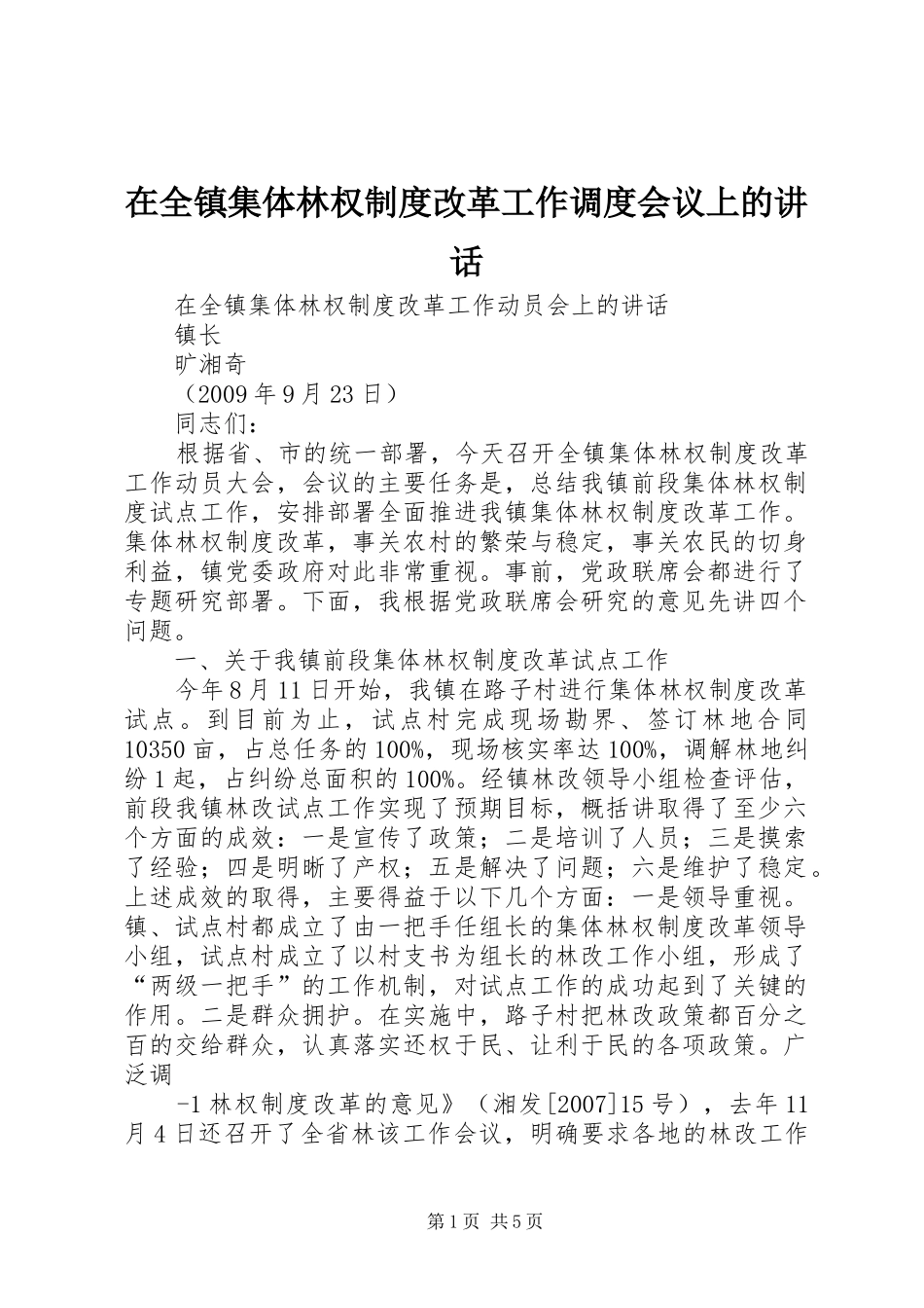 在全镇集体林权制度改革工作调度会议上的讲话发言_第1页