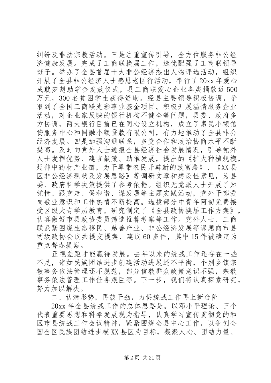 全县统战工作会议上的讲话发言_第2页