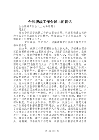 全县统战工作会议上的讲话发言