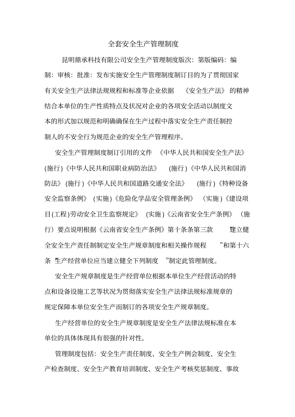 全套安全生产管理制度_第1页