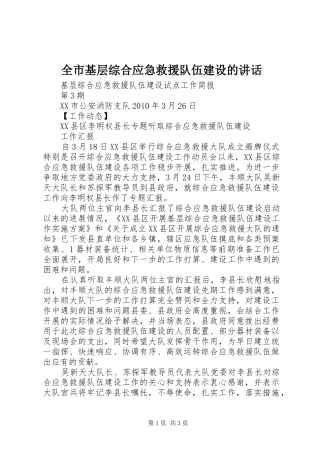 全市基层综合应急救援队伍建设的讲话发言