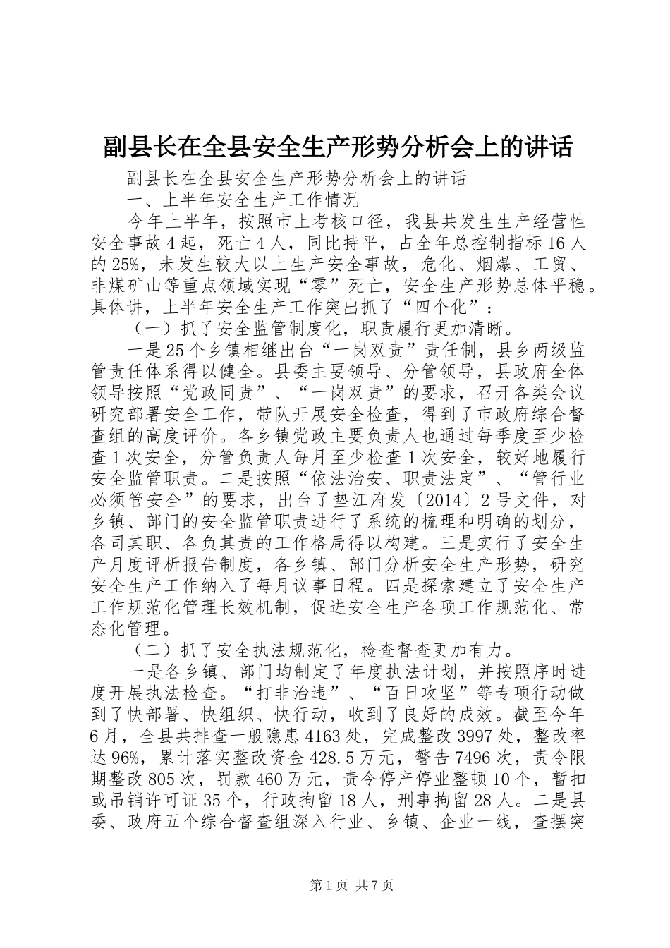 副县长在全县安全生产形势分析会上的讲话发言_第1页