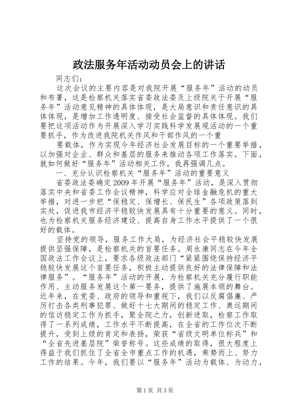 政法服务年活动动员会上的讲话发言_第1页